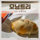 [대전] &#39;모닝트리&#39; 햇살이 가득 들어오는 베이커리 대형카페 / 솔직후기 / 내돈내산