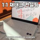 (주)제일투자컨설팅 | 청년 재테크 컨설팅 1대1 맞춤형 경제상담 이건태 강사님 솔직후기
