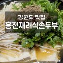 홍천재래식손두부 이미지