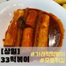 33떡볶이 고덕그라시움점 네이버블로그
