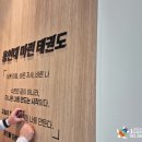 용인대노원태권도체육관 | [부산, 양산간판] 해운대 "용인대 마린 태권도" 실사, 스카시, 실내 사인물 작업