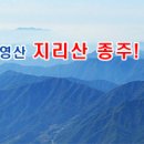 5월 20~23일 지리산종주산행 이미지