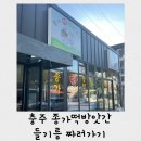 종가떡방앗간 - 청주시 청원구 율봉로 38-1 | 종가떡방앗간