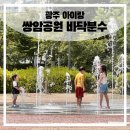 쌍암공원2 | 광주 아이랑 가볼 만한 곳 &lt;첨단 쌍암공원 바닥분수&gt; +주차장, 화장실
