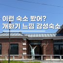 미스터한 | 대전근교숙소 논산펜션 스테이인터뷰 강경 신규객실후기