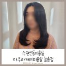 아우라제이미용실늘솜점 이미지