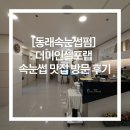 에스테틱The미인 | [동래속눈썹펌] 더미인셀포랩 속눈썹 맛집 방문 후기