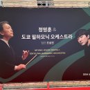2024 ‘정명훈 & 도쿄 필하모닉 오케스트라(협연 조성진) - 익산’ 공연 후기