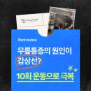 강동헬스장 어반필드 그란츠 리얼 후기: 무릎통증의 원인이 갑상선?
