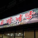 우리갈비탕, 도가니탕 이미지