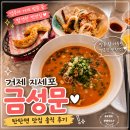 허엔문 스타일 | 거제 중식 숨은 맛집 지세포 금성문 탄탄면 솔직후기