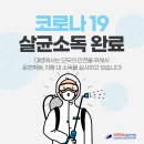 코로나19 꼼꼼하게 소독하는 청주 운전학원, 대영자동차운전학원!/충북/율량/오창/진천/대전/사천/사창/경남/내덕/대구/서울/가경/용담 이미지