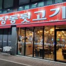 신마장동뒷고기 이미지