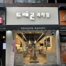 드레곤과자점 | 부산레터링케이크 드레곤과자점 화명신도시점