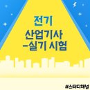 전기(산업)기사 실기과정 | 전기산업기사 실기 시험 인강 교재로만 공부한 후기