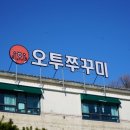 오투쭈꾸미 이미지