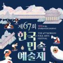 전국 민속예술이 모여 벌이는 신명나는 겨루기 한판… 제67회 한국민속예술제 개최 이미지