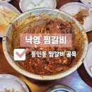 동인동매운갈비찜 | 동인동 매운갈비찜 골목 대구 현지인 맛집 낙영 찜갈비 솔직 후기