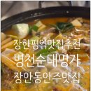 병천포차 | 장한평역 맛집 장안동 점심 병천 순대명가 파스타 치킨 먹태도 있음!