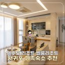 올레요리조트 | 제주도 리조트 서귀포 숙소 벨룸리조트 가족숙소 추천