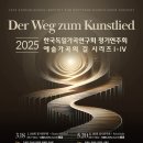 군산시립교향악단  제77회 특별기획연주회 | [11.24. 금호아트홀 연세] 독일가곡연구회 187회 정기연주회 예술가곡의 길 IV