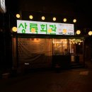 신림 고기집 맛집, 신림역 소고기 삼겹살 갈매기살 상록회관 연탄구이 솔직후기