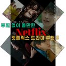 '후회 없이 볼만한', 꼭 봐야 할 넷플릭스 드라마 추천 5