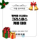 대전동화초등학교 | 아펠음악 크리스마스 캐롤데이🎄✨️