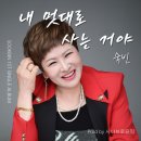 숙빈 - 내 멋대로 사는거야 이미지