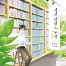 [허은미 작가의 그림책방] 나와, 소중한 사람들 | 3월 3주 - 소설