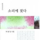 허말임 시집 [소리에 젖다] (문산시선 15 / 문학산책사. 2015.09.22) 이미지