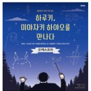 하루키 미야자키 하야오를 만나다 이미지