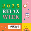[공지] 🌿 2025 릴랙스위크에 『별도시에서명상을하다』가 참여합니다!