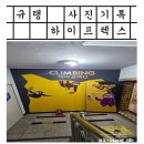 경기도 일산 실내 암반장 클라이밍 하이프렉스