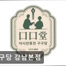 3297 | [서울 역삼동 맛집] 구구당 강남본점 서울 역삼동 맛집 구구당, 인테리어와 음식이 매력적