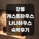 나나하우스 | 강릉 게스트하우스 나나하우스 후기｜사장님이 직접 데려가는 안반데기 별 투어