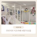 대전 아기랑 실내놀이터 우리끼리키즈카페 스포츠마을 대전가오점 후기