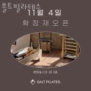 쏠트필라테스 | 연희동필라테스 쏠트필라테스 가격 후기