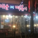 고민석원조불오뎅가마솥떡볶이 - 부산진구 백양대로60번길 57 | 고민석원조불오뎅가마솥떡볶이