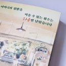 유한회사우연건설 | 독서기록 ①ㅣ(최우식 주연 넘버원 원작 소설) 어머니의 집밥을 먹을 수 있는 횟수는 328번 남았습니다.
