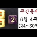 주간운세:6월 4주(24~30일) 이미지