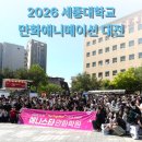 [검단미술학원] 2026 세종대학교 만화애니메이션 대전 현장! 검단 애니스타 응원후기!