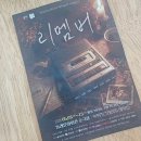 보림에 대한 회상 | 부산 동래문화회관 연극리멤버 후기, 엄마가 되고 더 울컥했던 가족연극