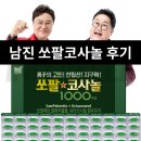 남진 쏘팔코사놀 1000 성분 효능 먹어본 후기