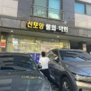 신포항막회물회
