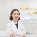 동안미소의원