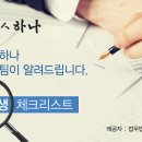 기업회생 체크리스트. 법무법인하나 기업법무팀이 알려드립니다. 이미지