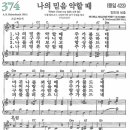 새찬송가 374장 - 나의 믿음 약할 때 [다니엘 새찬송가 전집 8] 이미지