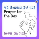 Change Your Body (체인지 유어 바디) | 영국 감리교회의 공식 기도문 “Prayer for the Day/하루를 여는 기도” A prayer that God’s message...