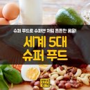 ＜슈퍼푸드로 슈퍼맨처럼 튼튼한 몸을! 세계 5대 푸드＞ 이미지